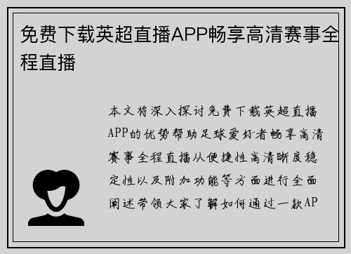 免费下载英超直播APP畅享高清赛事全程直播