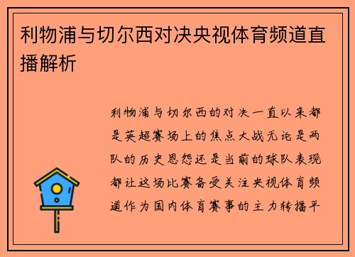 利物浦与切尔西对决央视体育频道直播解析