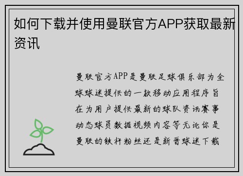 如何下载并使用曼联官方APP获取最新资讯