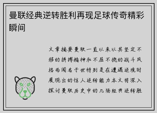 曼联经典逆转胜利再现足球传奇精彩瞬间