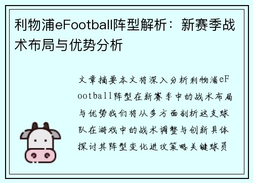 利物浦eFootball阵型解析：新赛季战术布局与优势分析