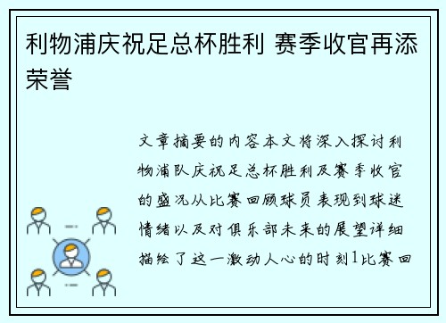 利物浦庆祝足总杯胜利 赛季收官再添荣誉