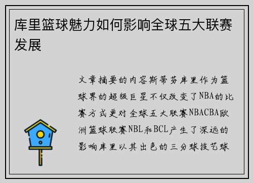 库里篮球魅力如何影响全球五大联赛发展