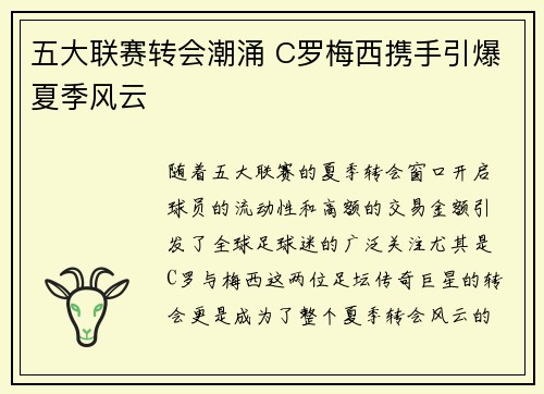 五大联赛转会潮涌 C罗梅西携手引爆夏季风云