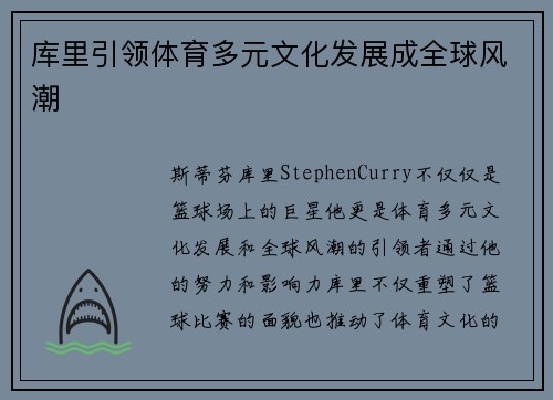 库里引领体育多元文化发展成全球风潮