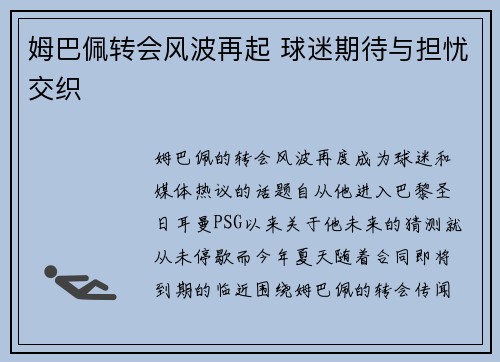 姆巴佩转会风波再起 球迷期待与担忧交织