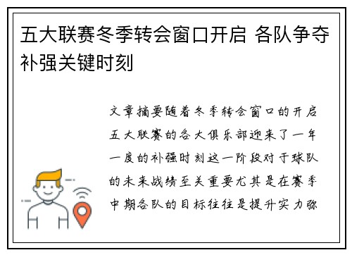 五大联赛冬季转会窗口开启 各队争夺补强关键时刻