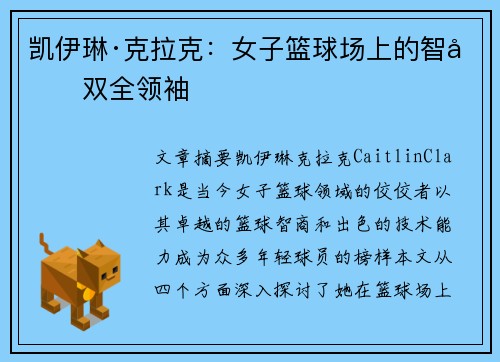 凯伊琳·克拉克：女子篮球场上的智勇双全领袖