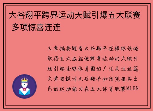 大谷翔平跨界运动天赋引爆五大联赛 多项惊喜连连