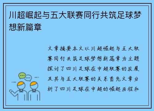 川超崛起与五大联赛同行共筑足球梦想新篇章 川超崛起与五大联赛同行共筑足球梦想新篇章