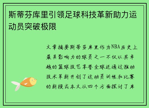 斯蒂芬库里引领足球科技革新助力运动员突破极限