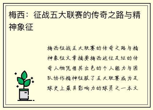 梅西：征战五大联赛的传奇之路与精神象征