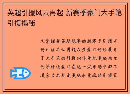英超引援风云再起 新赛季豪门大手笔引援揭秘 英超引援风云再起 新赛季豪门大手笔引援揭秘