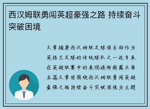 西汉姆联勇闯英超豪强之路 持续奋斗突破困境 西汉姆联勇闯英超豪强之路 持续奋斗突破困境