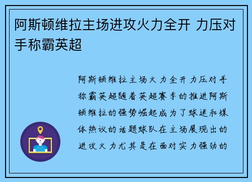 阿斯顿维拉主场进攻火力全开 力压对手称霸英超 阿斯顿维拉主场进攻火力全开 力压对手称霸英超