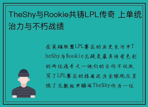 TheShy与Rookie共铸LPL传奇 上单统治力与不朽战绩 TheShy与Rookie共铸LPL传奇 上单统治力与不朽战绩