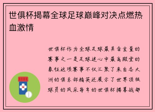 世俱杯揭幕全球足球巅峰对决点燃热血激情 世俱杯揭幕全球足球巅峰对决点燃热血激情