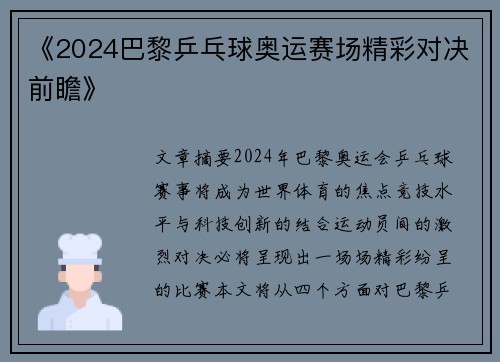 《2024巴黎乒乓球奥运赛场精彩对决前瞻》