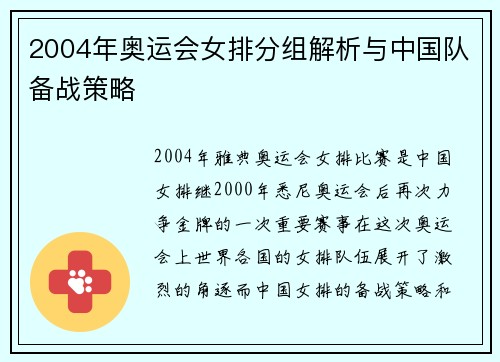 2004年奥运会女排分组解析与中国队备战策略 2004年奥运会女排分组解析与中国队备战策略