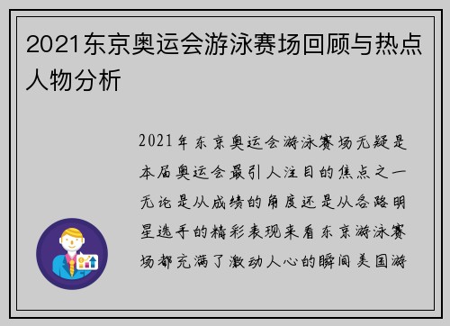 2021东京奥运会游泳赛场回顾与热点人物分析