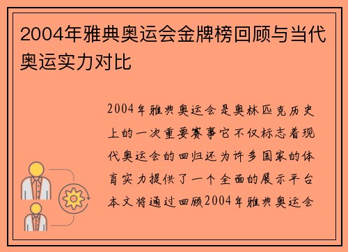 2004年雅典奥运会金牌榜回顾与当代奥运实力对比