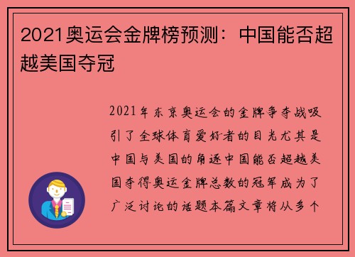 2021奥运会金牌榜预测：中国能否超越美国夺冠