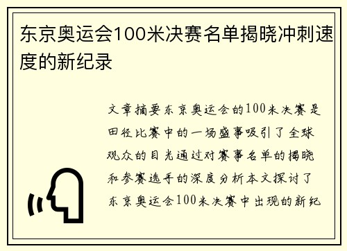 东京奥运会100米决赛名单揭晓冲刺速度的新纪录 东京奥运会100米决赛名单揭晓冲刺速度的新纪录