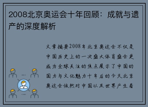 2008北京奥运会十年回顾:成就与遗产的深度解析 2008北京奥运会十年回顾:成就与遗产的深度解析