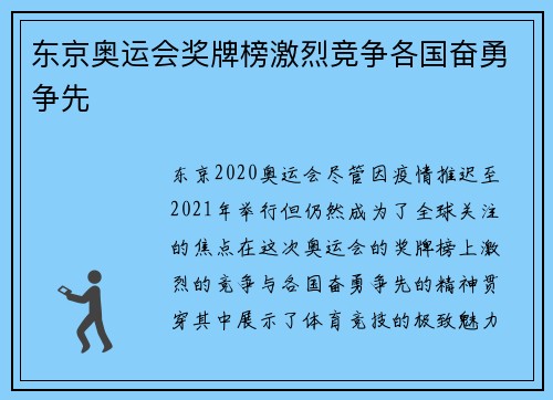 东京奥运会奖牌榜激烈竞争各国奋勇争先