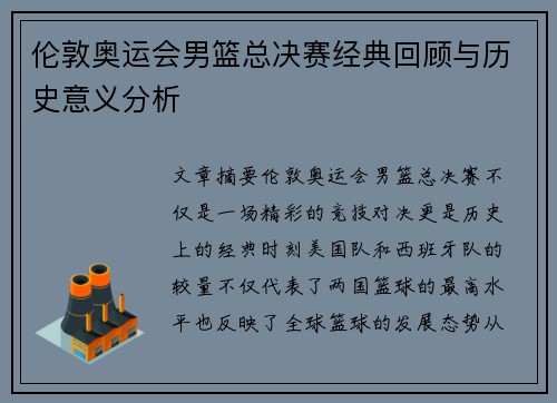 伦敦奥运会男篮总决赛经典回顾与历史意义分析 伦敦奥运会男篮总决赛经典回顾与历史意义分析