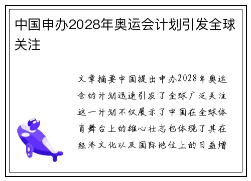 中国申办2028年奥运会计划引发全球关注 中国申办2028年奥运会计划引发全球关注