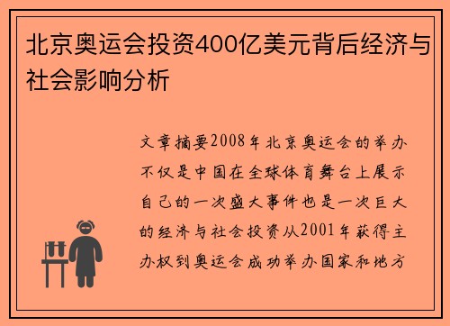 北京奥运会投资400亿美元背后经济与社会影响分析 北京奥运会投资400亿美元背后经济与社会影响分析