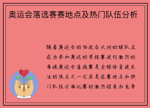 奥运会落选赛赛地点及热门队伍分析