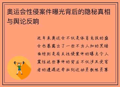 奥运会性侵案件曝光背后的隐秘真相与舆论反响 奥运会性侵案件曝光背后的隐秘真相与舆论反响