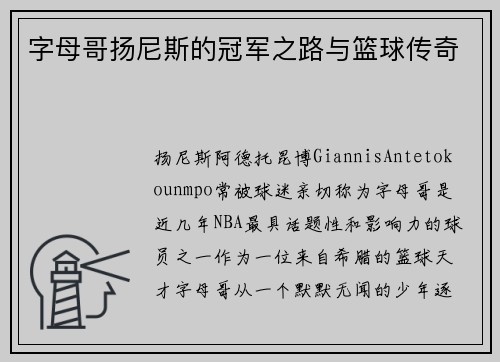 字母哥扬尼斯的冠军之路与篮球传奇 字母哥扬尼斯的冠军之路与篮球传奇