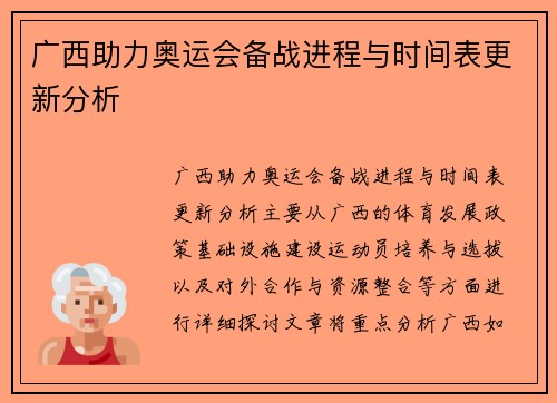 广西助力奥运会备战进程与时间表更新分析