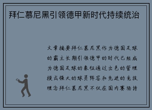 拜仁慕尼黑引领德甲新时代持续统治