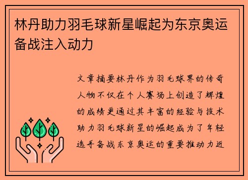 林丹助力羽毛球新星崛起为东京奥运备战注入动力