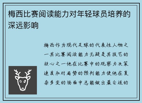 梅西比赛阅读能力对年轻球员培养的深远影响 梅西比赛阅读能力对年轻球员培养的深远影响