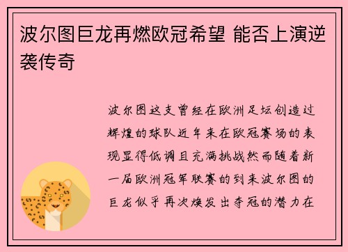 波尔图巨龙再燃欧冠希望 能否上演逆袭传奇